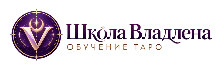 Школа Владлена — обучение Таро